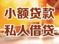 深圳32小额私人借贷-深圳32民间借贷个人放款-深圳32小额贷款