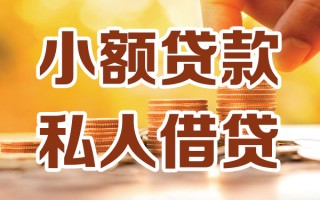 深圳32小额私人借贷-深圳32民间借贷个人放款-深圳32小额贷款