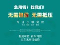 深圳32私借短借-深圳32贷款只要身份证贷款-深圳32民间私借
