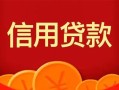 深圳32私人上门借贷-深圳32应急贷款-深圳32私人借钱长期