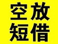 深圳32借贷-深圳32私人私借-深圳32地区短借