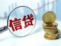 深圳32抵押贷款-深圳32哪里可以借私借-深圳32民间借贷无抵押