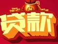 深圳32借钱急用-深圳32短借当天借钱-深圳32身份证正规贷款