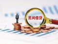 深圳32信用贷款哪家好-深圳32哪里有民间借贷-深圳32空放