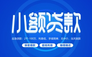 深圳32小额贷款当天放款-深圳32本地私借-深圳32个人贷款联系电话