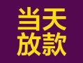 深圳32有没有私人放款的-深圳32空放借钱-深圳32空放
