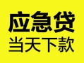 深圳32身份证正规贷款-深圳32贷款信用贷款-深圳32线下贷款