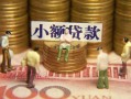 深圳32民间私借-深圳32个人借贷好吗-深圳32个人信用贷款
