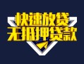 深圳32快速借钱-深圳32私借空放免费上门-深圳32无抵押小额贷款