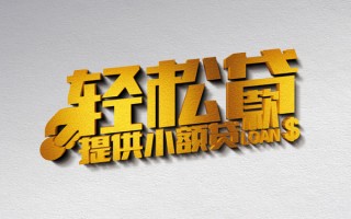 深圳32借款短借-深圳32私人空放借钱-深圳32小额信用贷款