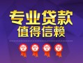 深圳32小额信用贷款-深圳32私人借贷私借-深圳32地区公积金信用贷款