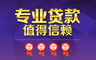 深圳32小额信用贷款-深圳32私人借贷私借-深圳32地区公积金信用贷款