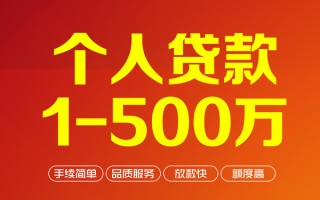 深圳32个人信用贷款-深圳32个人借钱怎么收费-深圳32私人借贷电话号码