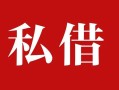 深圳32私人借贷私借-深圳32抵押贷款-深圳32信用贷款