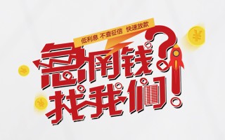 深圳32无抵押贷款-深圳32贷款信用贷款-深圳32民间私借