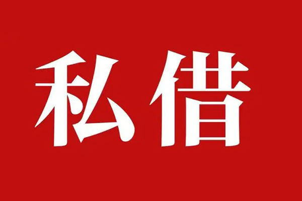 深圳32个人借贷不查征信-深圳32私借短借-深圳32民间借贷私人放款-第1张图片-成都私人借钱服务中心 深圳32个人借贷不查征信-深圳32私借短借-深圳32民间借贷私人放款-第1张图片-成都私人借钱服务中心