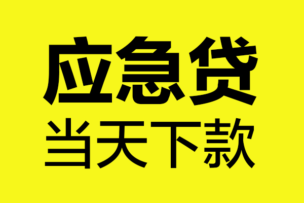 深圳32身份证正规贷款-深圳32贷款信用贷款-深圳32线下贷款-第1张图片-成都私人借钱服务中心 深圳32身份证正规贷款-深圳32贷款信用贷款-深圳32线下贷款-第1张图片-成都私人借钱服务中心