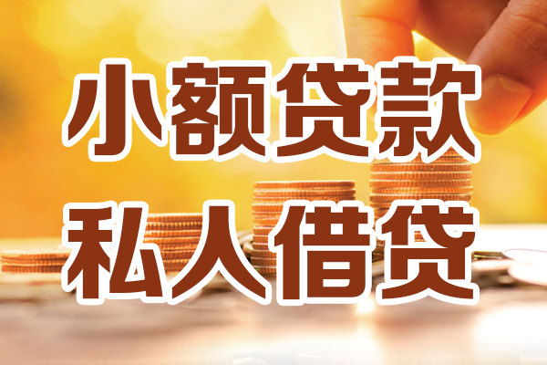 深圳32小额私人借贷-深圳32民间借贷个人放款-深圳32小额贷款-第1张图片-成都私人借钱服务中心 深圳32小额私人借贷-深圳32民间借贷个人放款-深圳32小额贷款-第1张图片-成都私人借钱服务中心