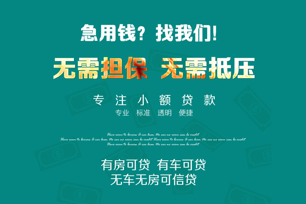 深圳32私借短借-深圳32贷款只要身份证贷款-深圳32民间私借-第1张图片-成都私人借钱服务中心