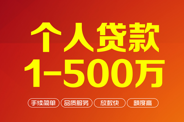 深圳32个人信用贷款-深圳32个人借钱怎么收费-深圳32私人借贷电话号码-第1张图片-成都私人借钱服务中心 深圳32个人信用贷款-深圳32个人借钱怎么收费-深圳32私人借贷电话号码-第1张图片-成都私人借钱服务中心