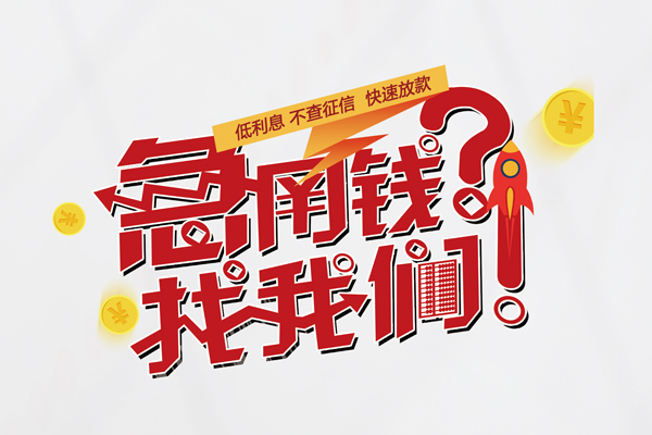 深圳32无抵押贷款-深圳32贷款信用贷款-深圳32民间私借-第1张图片-成都私人借钱服务中心 深圳32无抵押贷款-深圳32贷款信用贷款-深圳32民间私借-第1张图片-成都私人借钱服务中心