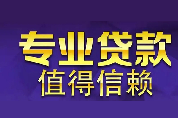 深圳32空放私借民间借贷-深圳32生意贷-深圳32私人贷款额-第1张图片-成都私人借钱服务中心 深圳32空放私借民间借贷-深圳32生意贷-深圳32私人贷款额-第1张图片-成都私人借钱服务中心