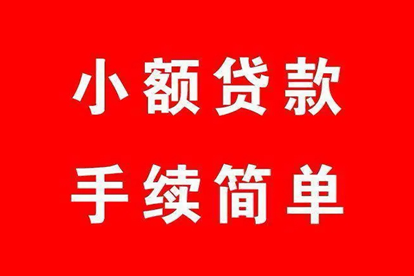 深圳32个人贷款小额贷款-深圳32贷款无抵押-深圳32小额贷款当天放款-第1张图片-成都私人借钱服务中心 深圳32个人贷款小额贷款-深圳32贷款无抵押-深圳32小额贷款当天放款-第1张图片-成都私人借钱服务中心