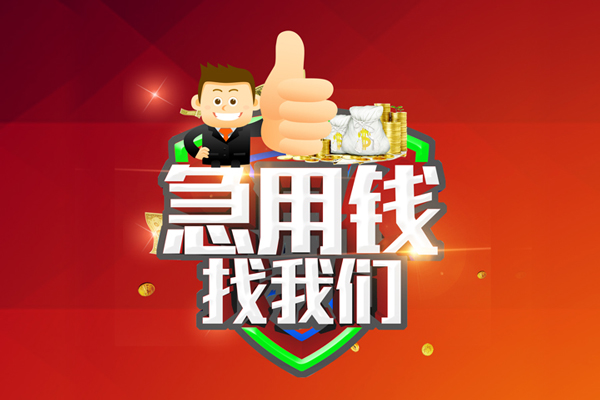 深圳32借钱借款-深圳32快速借私借-深圳32用身份证借私借-第1张图片-成都私人借钱服务中心 深圳32借钱借款-深圳32快速借私借-深圳32用身份证借私借-第1张图片-成都私人借钱服务中心