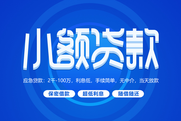 深圳32小额贷款当天放款-深圳32本地私借-深圳32个人贷款联系电话-第1张图片-成都私人借钱服务中心 深圳32小额贷款当天放款-深圳32本地私借-深圳32个人贷款联系电话-第1张图片-成都私人借钱服务中心