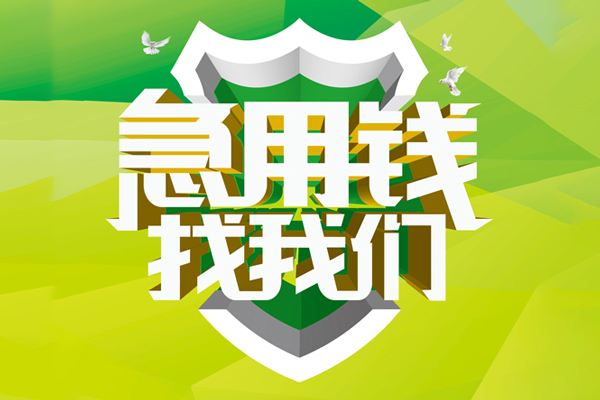 深圳32民间借贷当天放款-深圳32民间小额借贷-深圳32民间大额借贷-第1张图片-成都私人借钱服务中心 深圳32民间借贷当天放款-深圳32民间小额借贷-深圳32民间大额借贷-第1张图片-成都私人借钱服务中心